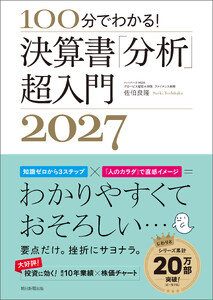 100分でわかる! 決算書「分析」超入門2027