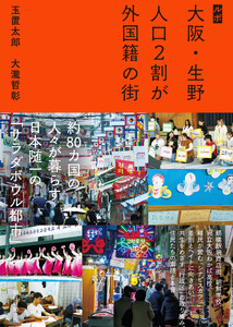ルポ 大阪・生野 人口2割が外国籍の街
