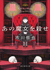 あの魔女を殺せ