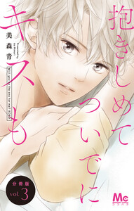 抱きしめて ついでにキスも 分冊版 (3) 電子書籍版