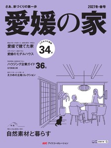 愛媛の家 2027冬・春号