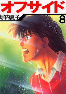 オフサイド (8) 電子書籍版
