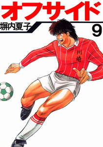 オフサイド (9) 電子書籍版