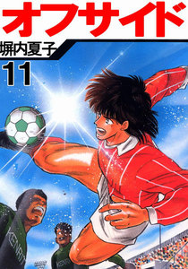 オフサイド (11～15巻セット) 電子書籍版