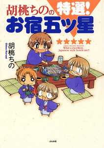 胡桃ちのの特選!お宿五ツ星 電子書籍版