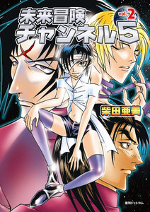 未来冒険チャンネル5 Vol.2 電子書籍版