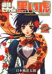 絶対セカイの黒い虎 ～realtime★classic～ (2) 電子書籍版