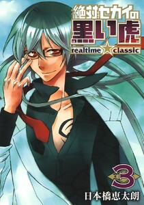 絶対セカイの黒い虎 ～realtime★classic～ (3) 電子書籍版