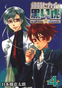絶対セカイの黒い虎 ～realtime★classic～ (4) 電子書籍版