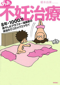 ああ不妊治療 8年・1000万費やしたアラフォー漫画家の体当たりコミックエッセイ