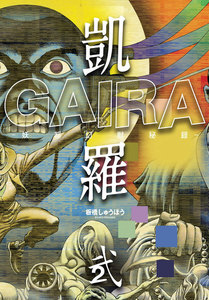 凱羅 GAIRA -妖都幻獣秘録- (2) 電子書籍版