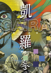 凱羅 GAIRA -妖都幻獣秘録- (3) 電子書籍版