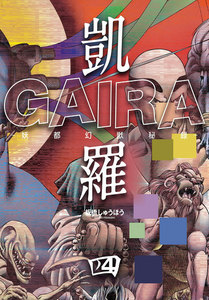 凱羅 GAIRA -妖都幻獣秘録- (4) 電子書籍版
