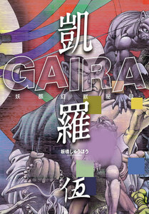 凱羅 GAIRA -妖都幻獣秘録- (5) 電子書籍版