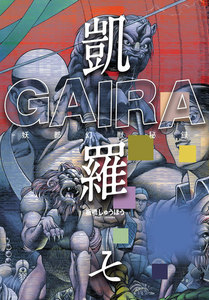 凱羅 GAIRA -妖都幻獣秘録- (7) 電子書籍版