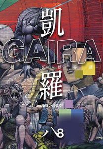 凱羅 GAIRA -妖都幻獣秘録- (8) 電子書籍版