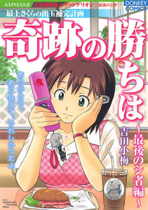 奇跡の勝ちは 第6集 最後のシ者編 電子書籍版