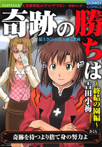奇跡の勝ちは 第7集 終結の園編 電子書籍版