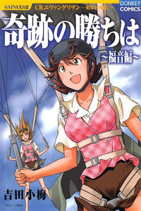 奇跡の勝ちは 第8集 福音編 電子書籍版