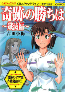 奇跡の勝ちは 第9集 殲滅編 電子書籍版