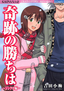 奇跡の勝ちは 第10集 シンクロ編 電子書籍版