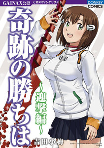 奇跡の勝ちは 第12集 迎撃編 電子書籍版