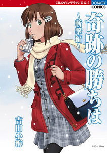 奇跡の勝ちは 第13集 斬撃編 電子書籍版