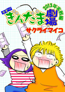 右寄り!ぎんだま劇場 2013年実戦編 電子書籍版