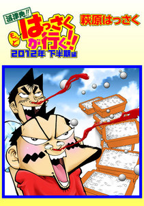 もっとはっさくが行く!!2012下半期編 電子書籍版
