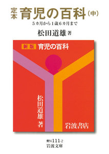 定本 育児の百科 (中) 5カ月から1歳6カ月まで 電子書籍版