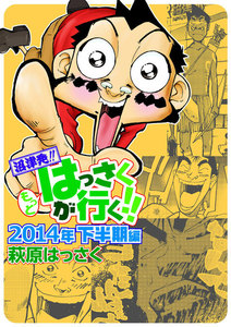 もっとはっさくが行く!!2014下半期編 電子書籍版