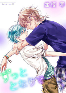 ずっととなりで forever.2 電子書籍版