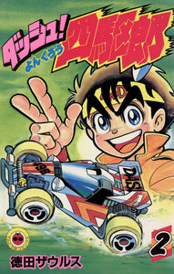 ダッシュ!四駆郎(よんくろう) (2) 電子書籍版