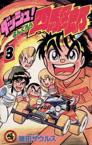 ダッシュ!四駆郎(よんくろう) (3) 電子書籍版