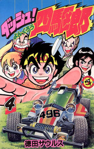 ダッシュ!四駆郎(よんくろう) (4) 電子書籍版