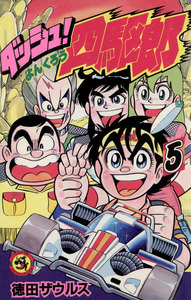 ダッシュ!四駆郎(よんくろう) (5) 電子書籍版