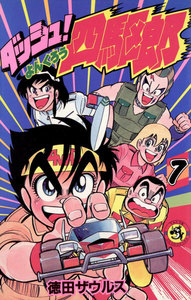 ダッシュ!四駆郎(よんくろう) (7) 電子書籍版