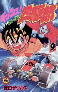 ダッシュ!四駆郎(よんくろう) (9) 電子書籍版