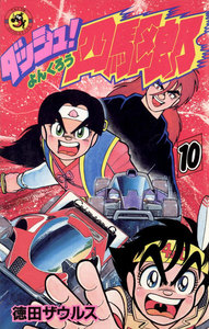 ダッシュ!四駆郎(よんくろう) (10) 電子書籍版