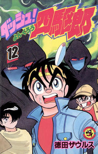 ダッシュ!四駆郎(よんくろう) (12) 電子書籍版