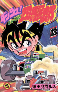 ダッシュ!四駆郎(よんくろう) (13) 電子書籍版