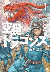 空挺ドラゴンズ 1巻