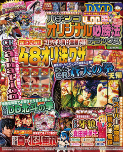 パチンコオリジナル必勝法デラックス2016年9月号 電子書籍版