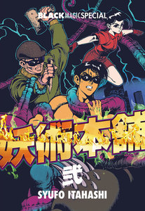 妖術本舗 (2) 電子書籍版