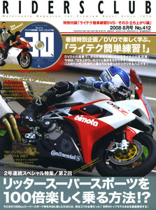 RIDERS CLUB 2008年8月号 No.412 電子書籍版