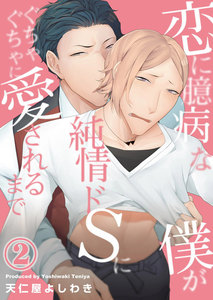 恋に臆病な僕が純情ドSにぐちゃぐちゃに愛されるまで 2 電子書籍版