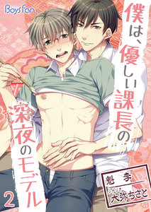 僕は、優しい課長の深夜のモデル(フルカラー) 2 電子書籍版