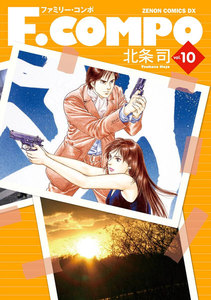 F.COMPO (10) 電子書籍版