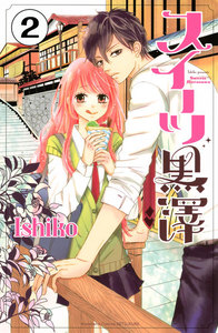 スイーツ黒澤 分冊版 (2) 電子書籍版