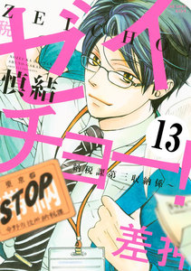 ゼイチョー! ～納税課第三収納係～ 分冊版 (13) 電子書籍版